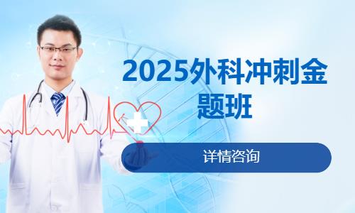 2025外科冲刺金题班