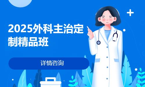 天津执业医师培训中心