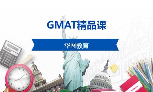 GMAT精品课