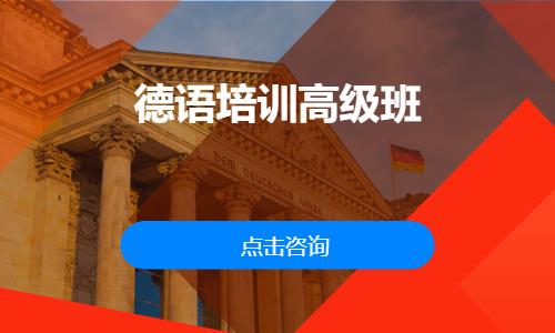 北京德语学习培训班