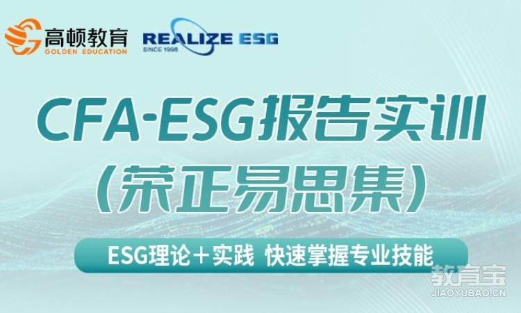 CFA-ESG报告实训（荣正易思集）