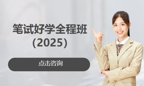 笔试好学全程班（2025）