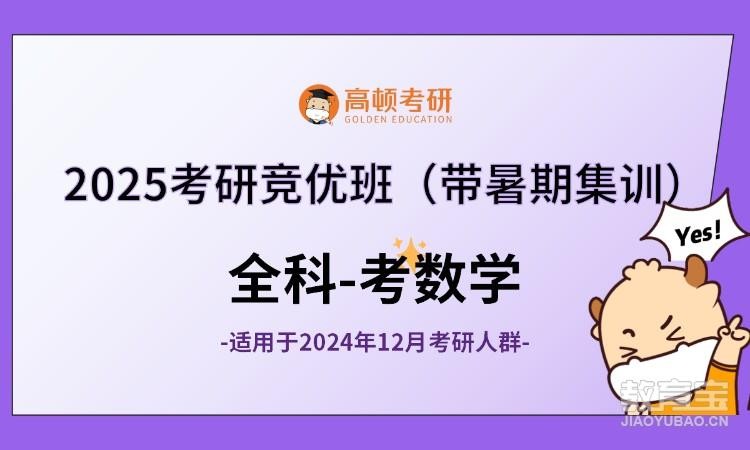 2025考研竞优全科全程班（带暑期集训）