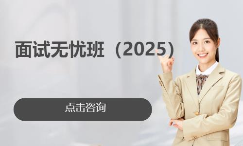 面试无忧班（2025）