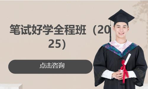 笔试好学全程班（2025）