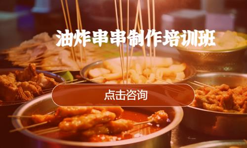 油炸串串制作培训班