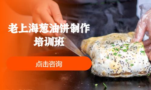 老上海葱油饼制作培训班