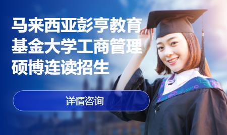 上海办理马来西亚留学