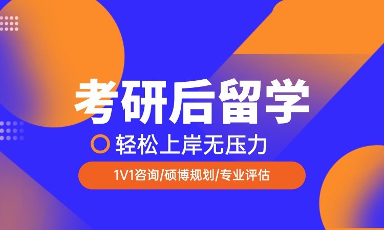 考研后留学专业评估/规划指导