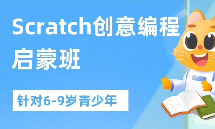 Scratch创意编程启蒙班