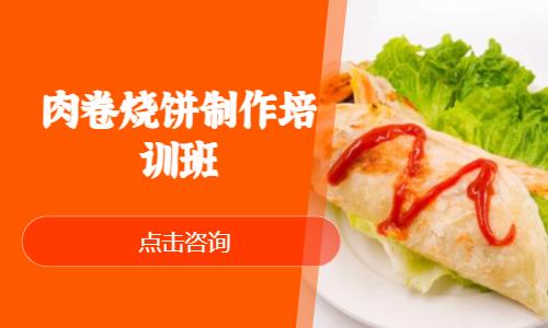 肉卷烧饼制作培训班