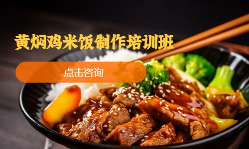 黄焖鸡米饭制作培训班