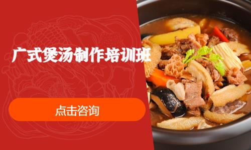 广式煲汤制作培训班