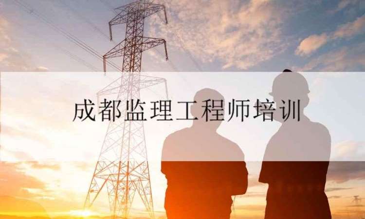 成都建筑监理师培训