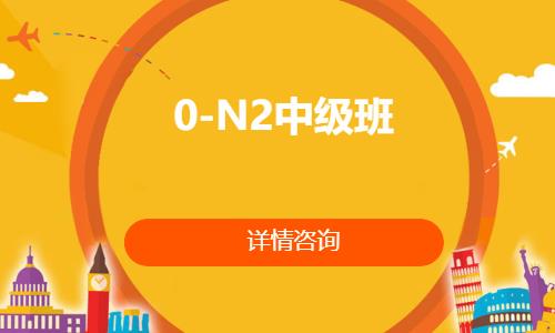 0-N2中级班