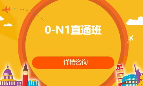 0-N1直通班