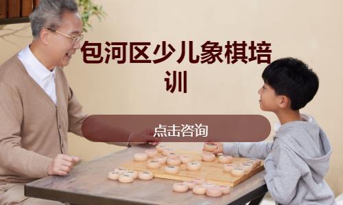 包河区少儿象棋培训