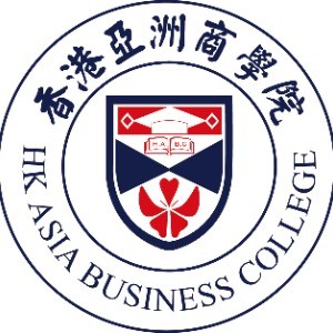 香港亚洲商学院（西安校区）