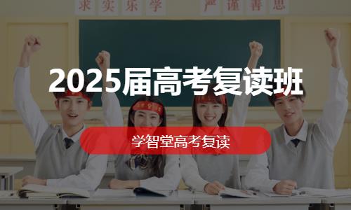 2025届高考复读班