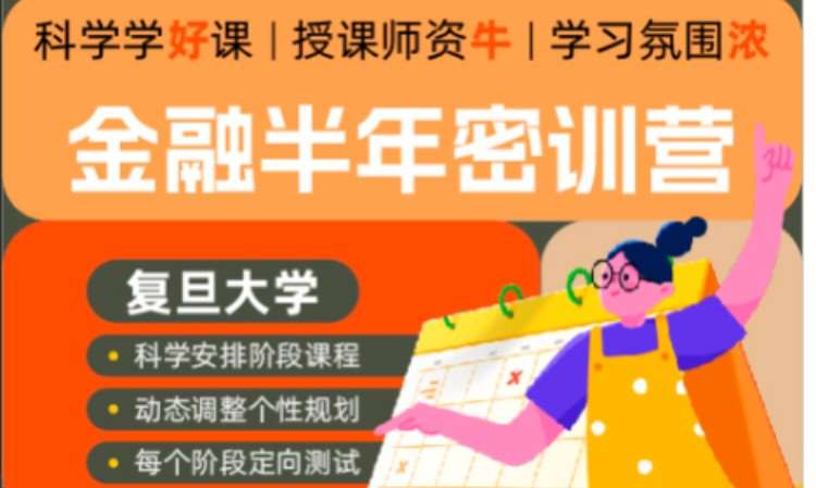 2025考研复旦大学金融硕士全科半年密训