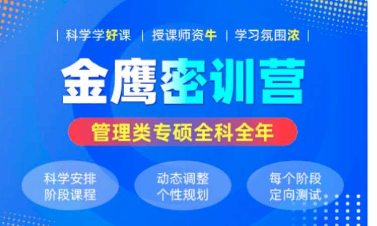 考研管理类专硕全年金鹰密训营不含复试