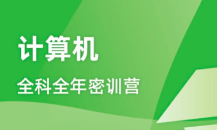 2025考研计算机全科全年密训营-升级班