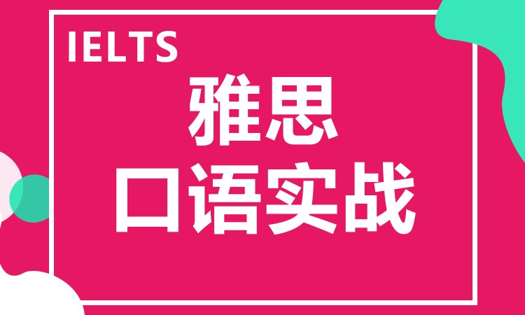 雅思口语实战