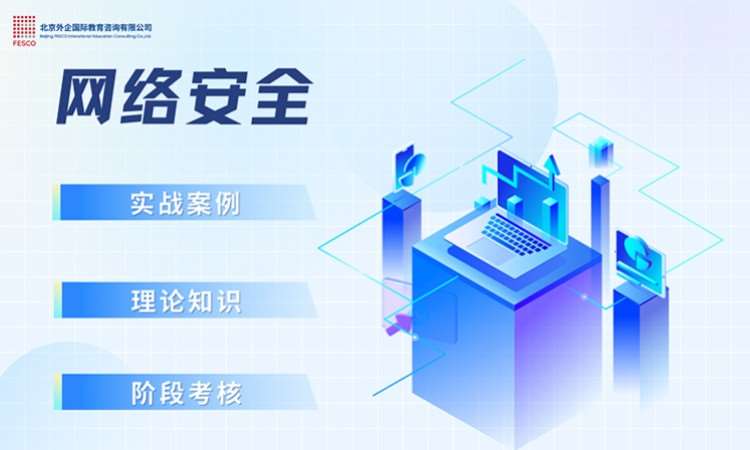 北京网络安全工程师培训学校