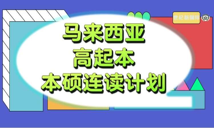 马来西亚本科1v1留学规划