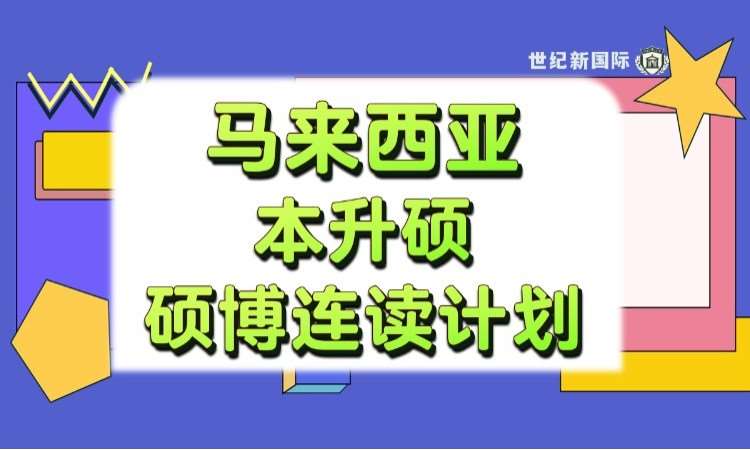 马来西亚硕博1v1留学规划