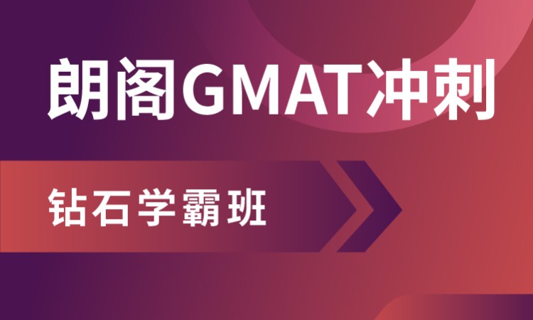 上海gmat考试辅导