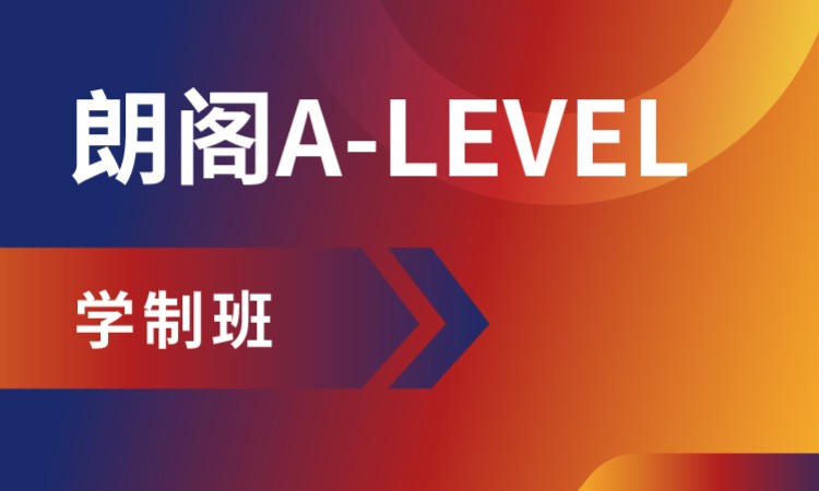 上海alevel课程培训