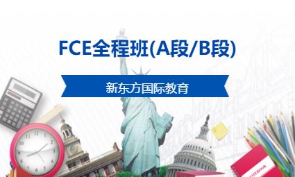 FCE全程班(A段/B段)