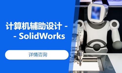 计算机辅助设计－－SolidWorks