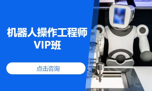 机器人操作工程师VIP班