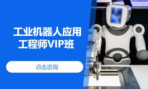  工业机器人应用工程师VIP班