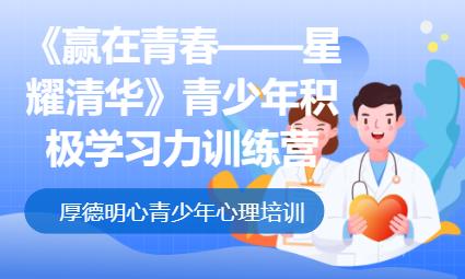 《赢在青春星耀清华》青少年积极学习力训练