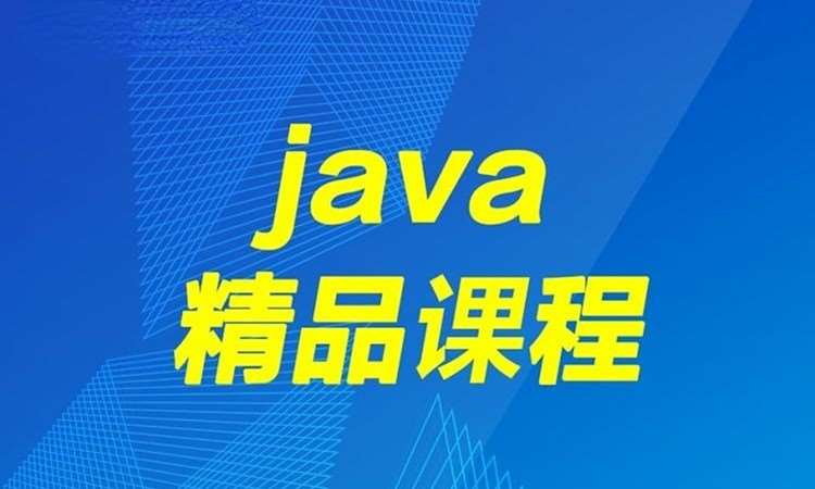 培训java