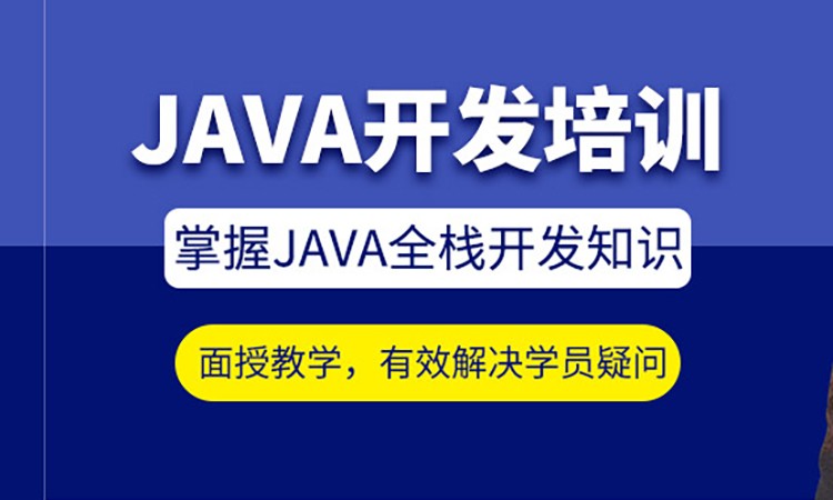 计算机JAVA培训