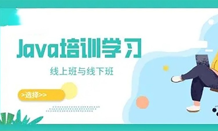 java软件开发工程师培训