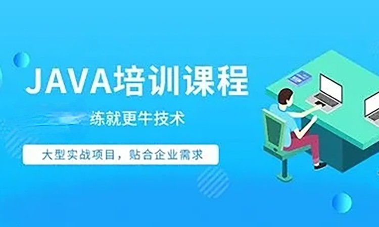 JAVA软件工程师培训