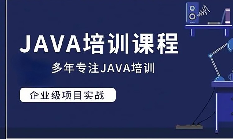 java培训课程