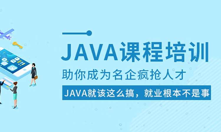 JAVA培训