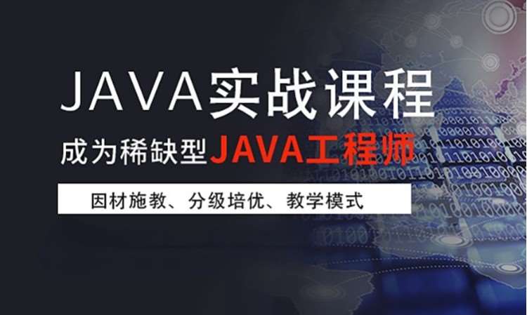 JAVA工程师就业班