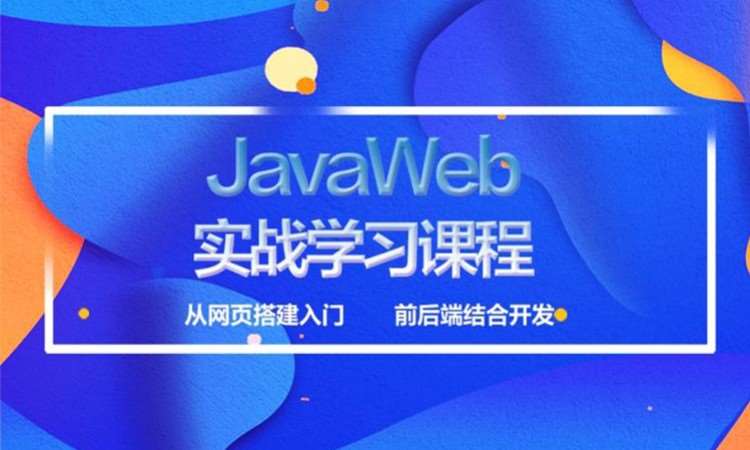 JAVA大数据工程师入门基础班