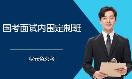 国考面试内围定制班