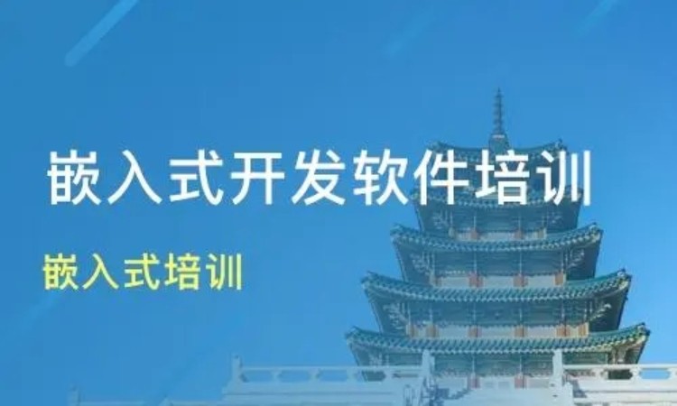 济南嵌入式开发师培训