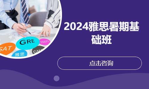 2024雅思暑期基础班