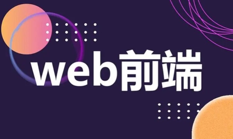 济南web前端开发框架培训机构