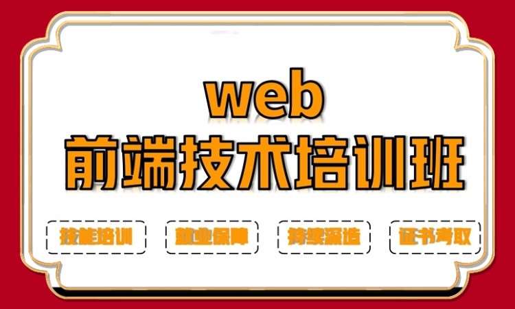 济南web前端培训课程